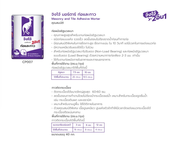 ปูนกาวก่ออิฐมวลเบาสำเร็จรูป ตราจิงโจ้ม่วง CP007 200 ถุงขึ้นไป **หากสั่งซื้อไม่ถึงกรุณาทักสอบถามราคาพิเศษ จิงโจ้