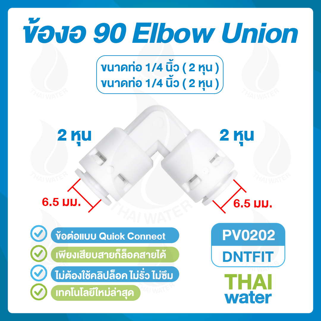 03-DNT-PV0202 DNT PV0202 ข้อต่องอ 90 องศา x เสียบสาย 6.5 มม.สีขาว