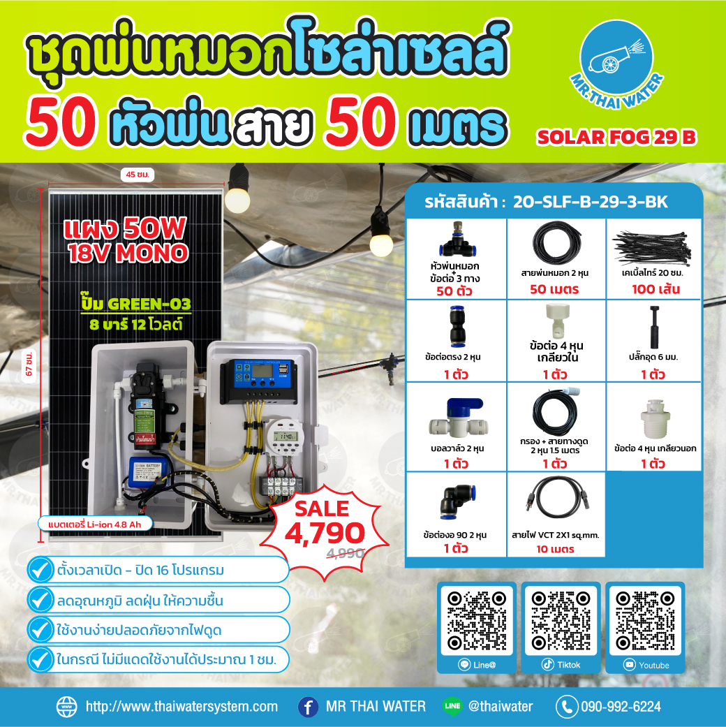 ชุดพ่นหมอกโซล่าเซลล์ SOLAR FOG B สีดำ เครื่อง TIMER ตั้งเวลาการทำงาน ตู้คอนโทรลปั๊มน้ำ หัว 0.3 มม. DC12V GREEN-03 แรงดัน 8 บาร์ แบบเกลียวนอก 1/2" ( No Pressure switch )