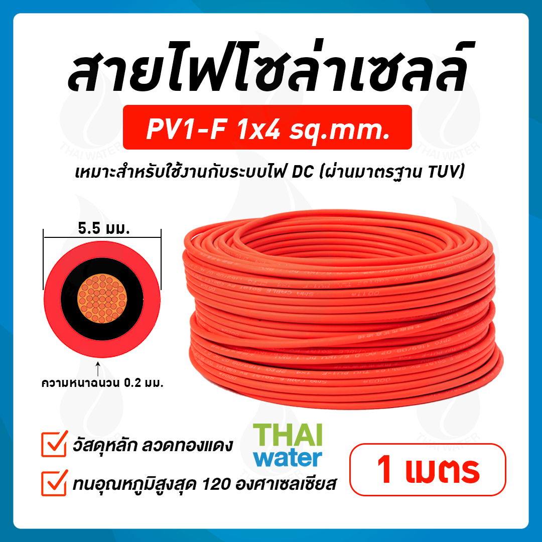 สายไฟโซล่าเซลล์ 1x4 sq.mm สีแดง ( เมตรละ )