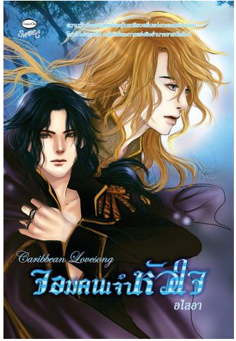 จอมคนเจ้าหัวใจ โดย อไลอา