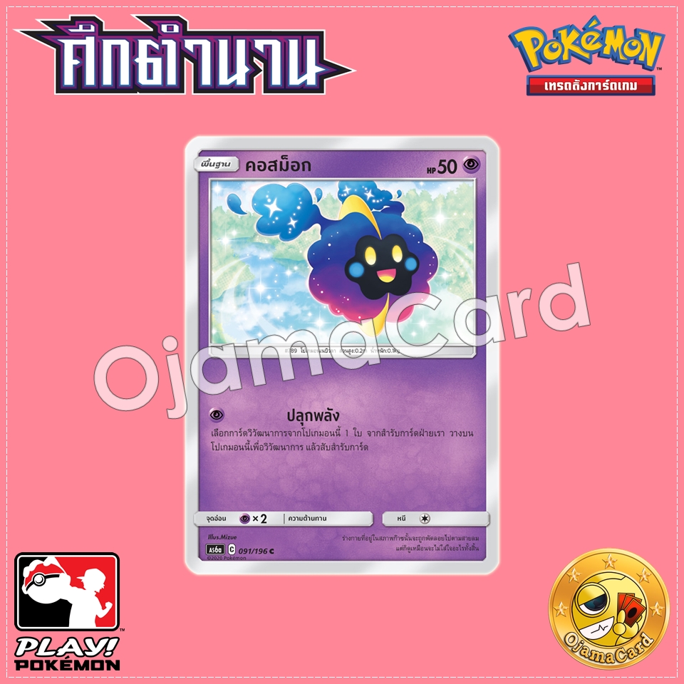 091/196 : คอสม็อก - C [AS6A]
