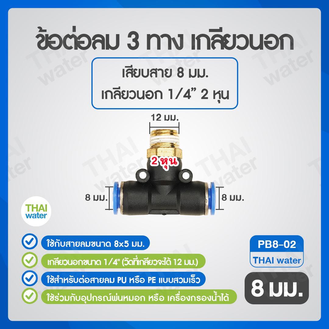 02-SPB08-02-BK (PB8-02) ข้อต่อลม 3 ทาง เกลียวนอก 1/4" x เสียบสาย 8 mm.