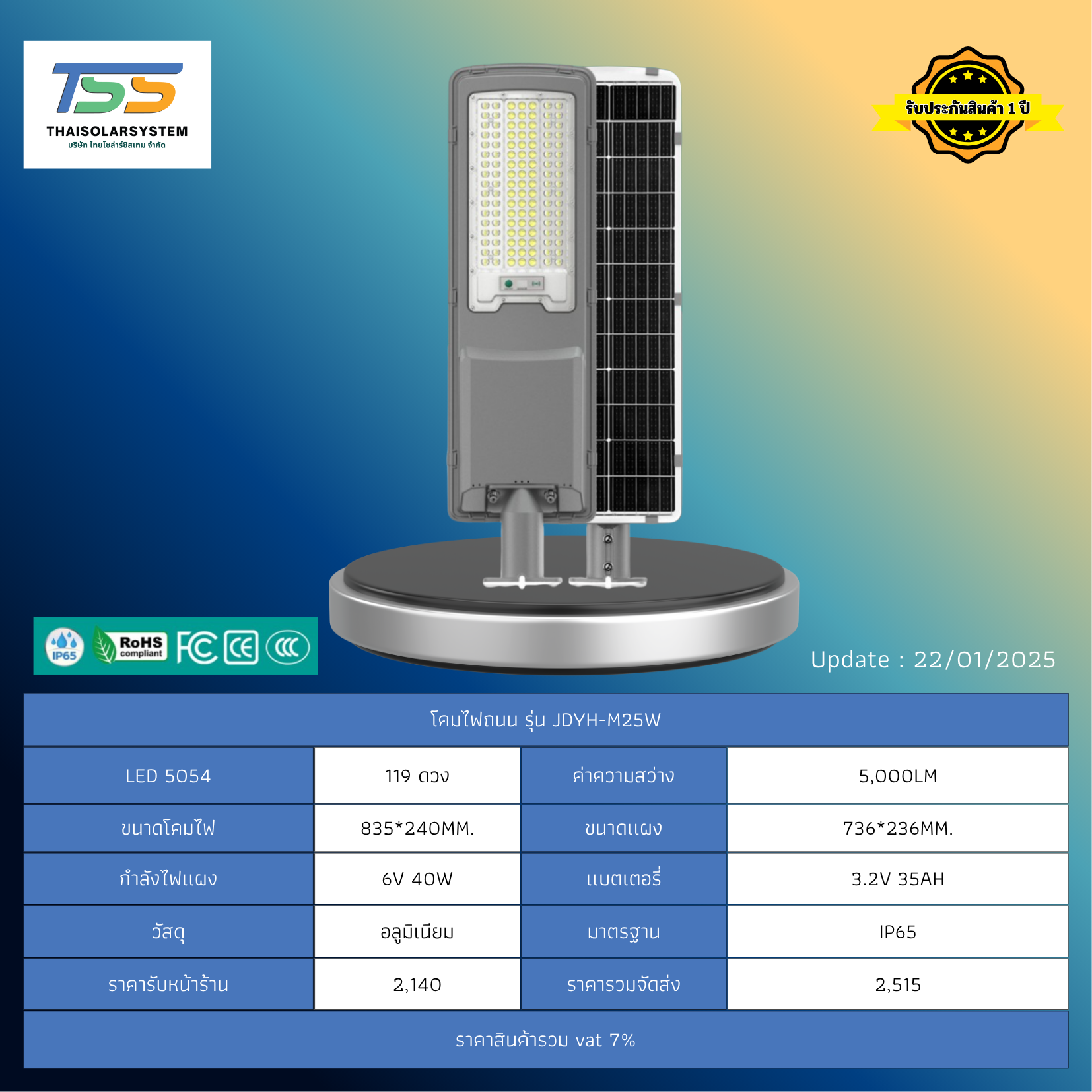 โคมไฟถนน โซล่าร์เซลล์ รุ่น JDYH-M25W