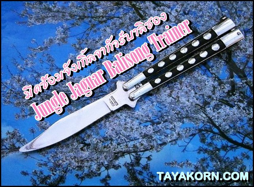มีดซ้อมจังเกิ้ลจากัวร์ TKBS 01J Jungle Jaguar Balisong Trainer