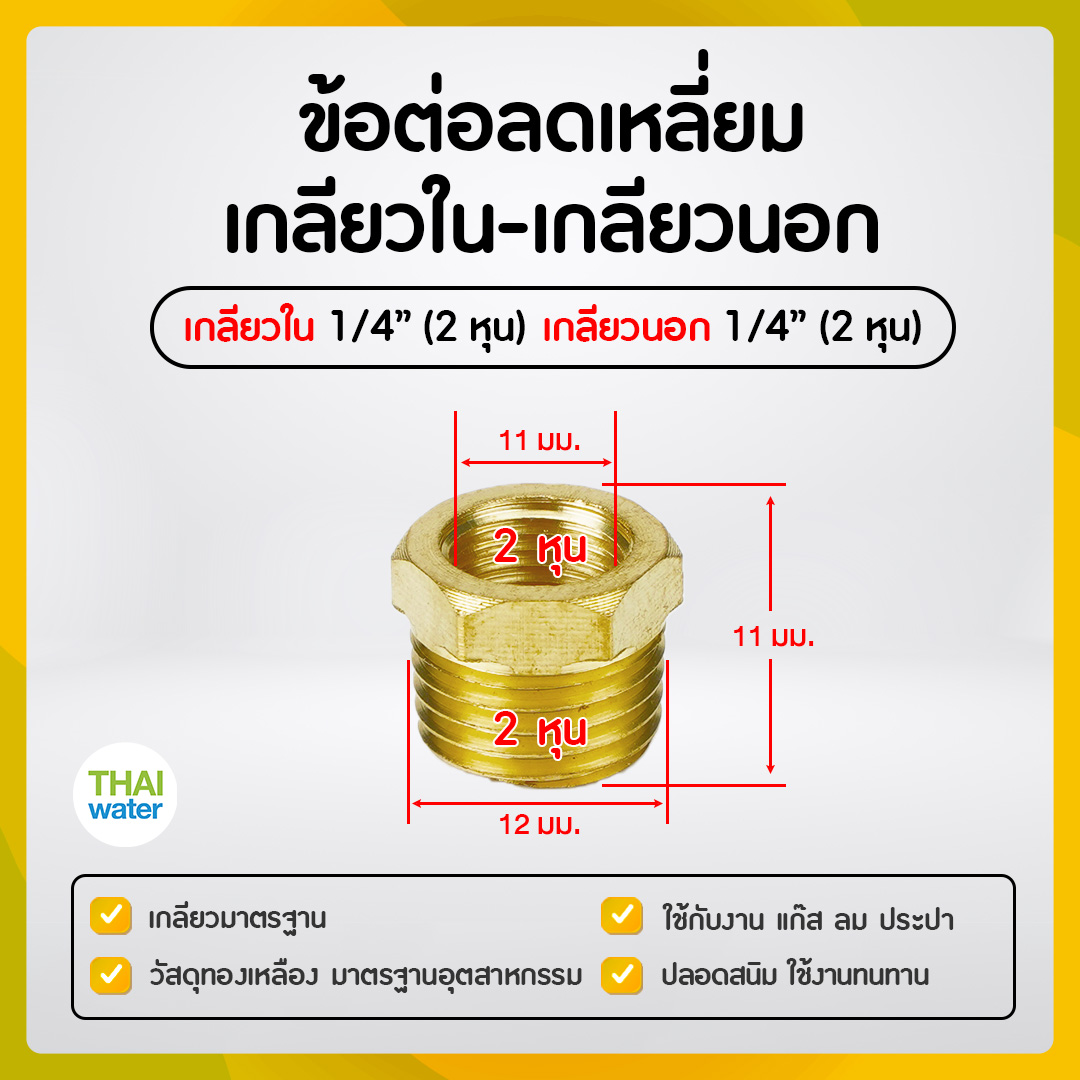 ข้อลดเหลี่ยมทองเหลือง 1/4" x 1/4"