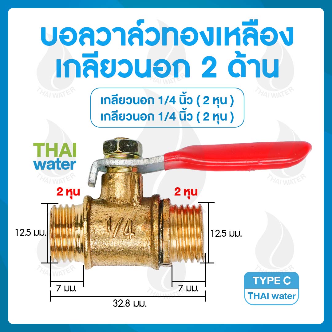 14-BALL-C บอลวาล์ว ปิด-เปิด ทองเหลือง เกลียวนอก 1/4" - เกลียวนอก 1/4" TYPE C