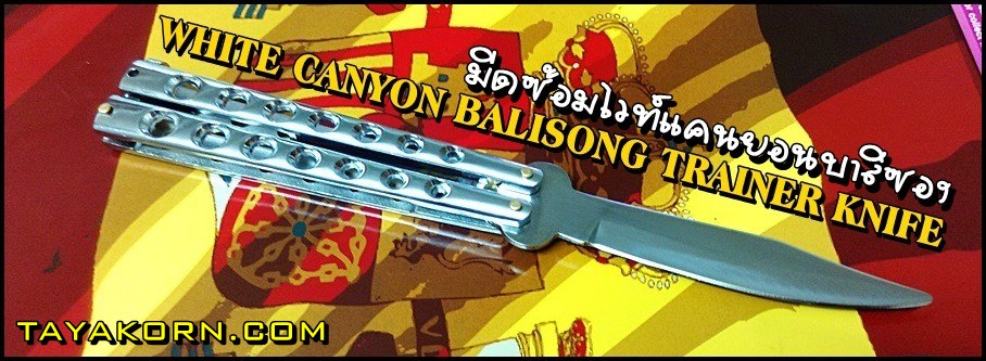 มีดซ้อมWhite Canyon Balisong Trainer Knife มีดซ้อมไวท์แคนยอนบาลิซอง