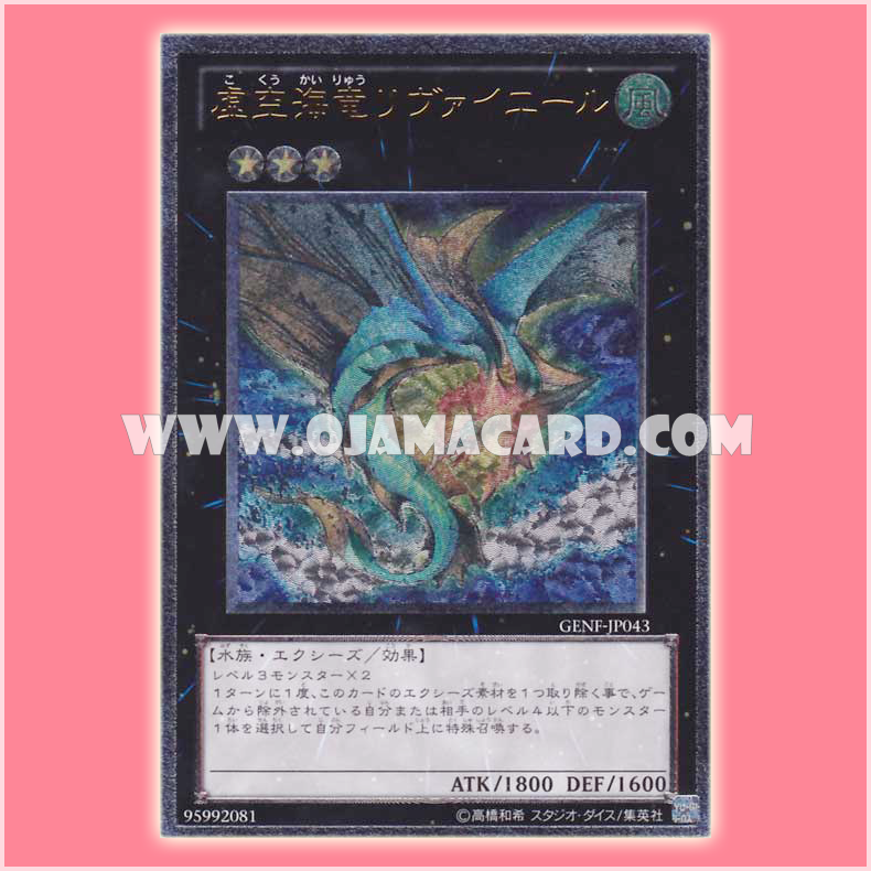GENF-JP043 : Leviair the Sea Dragon / Leviair the Empty-Space Sea Dragon (Ultimate Rare)