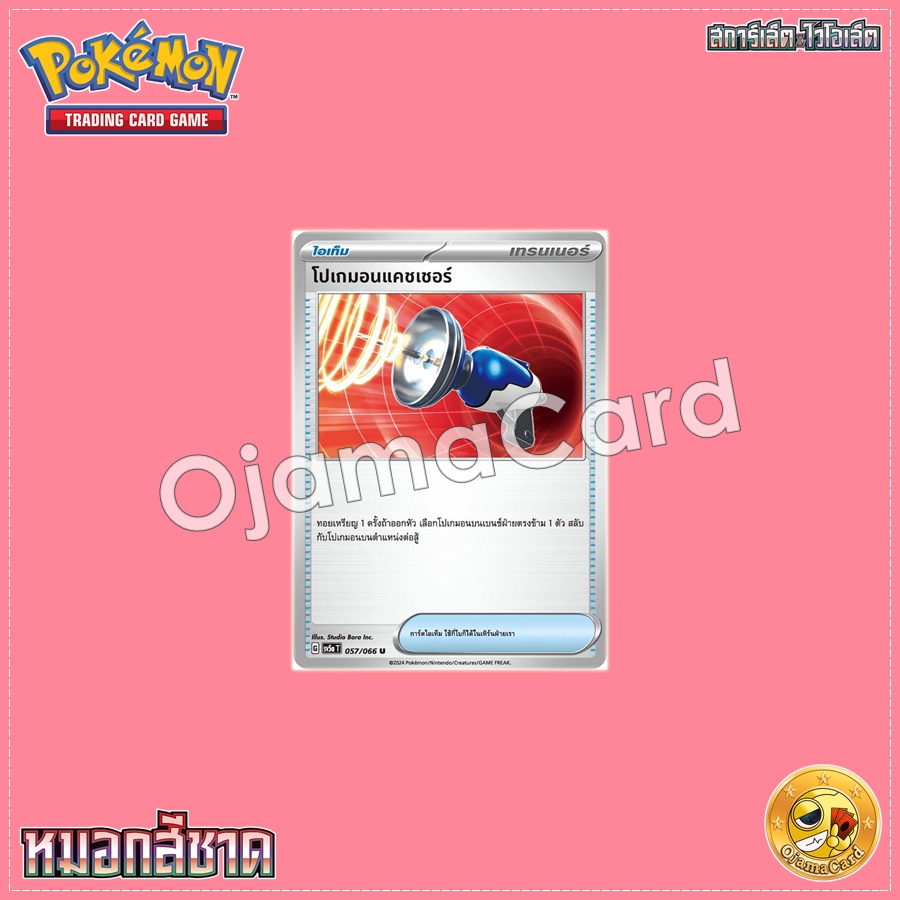 057/066 : โปเกมอนแคชเชอร์ - U [SV5AT]