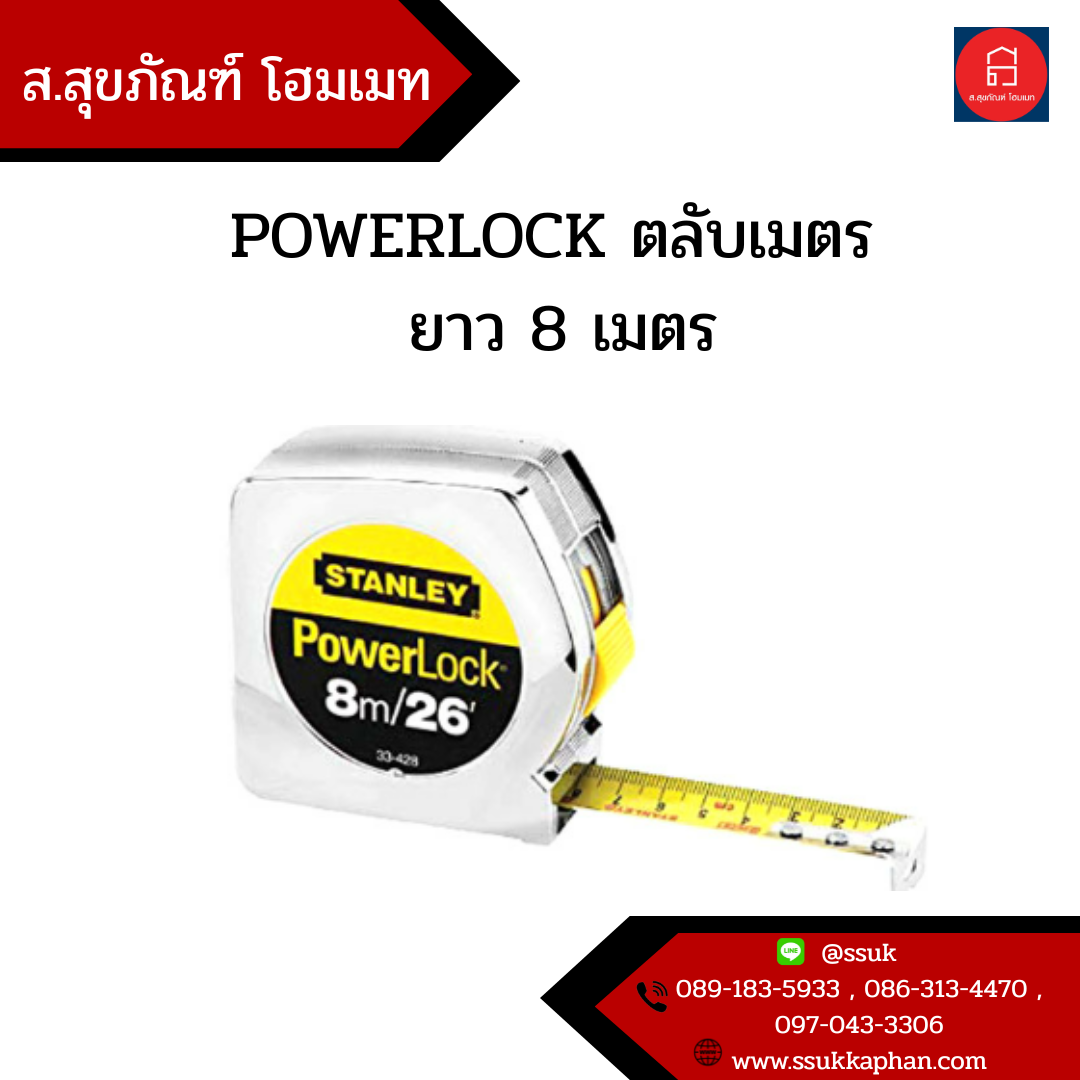 POWERLOCK ตลับเมตร ยาว 8 เมตร