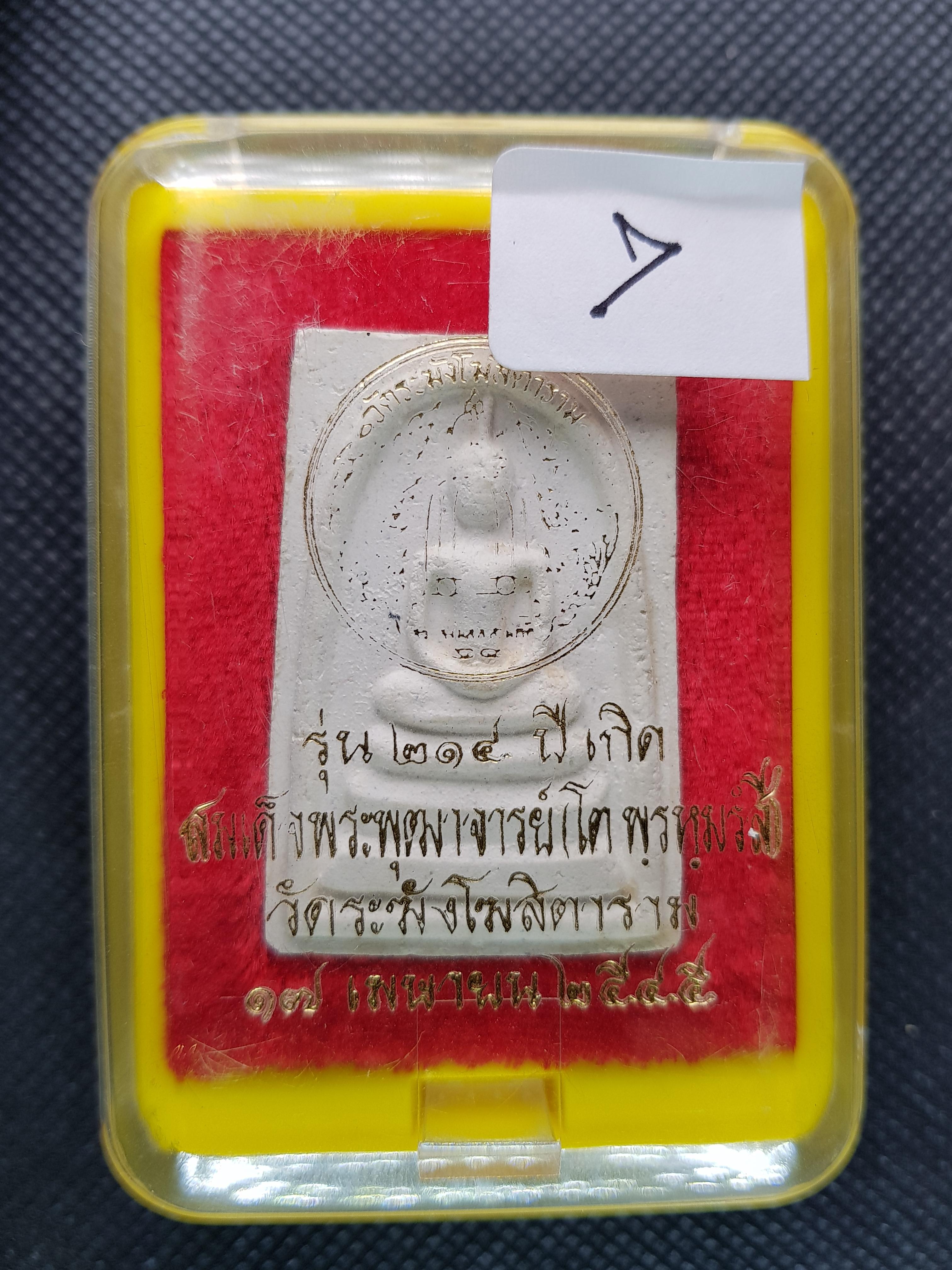 การันตรีพระแท้ พระสมเด็จวัดระฆังรุ่น 214ปี ชาตกาลสมเด็จพระพุฒาจารย์โต พรหมรังสี 7