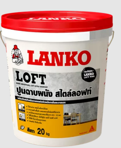 LANKO® Loft ปูนฉาบตกแต่งผนัง สไตล์ลอฟท์