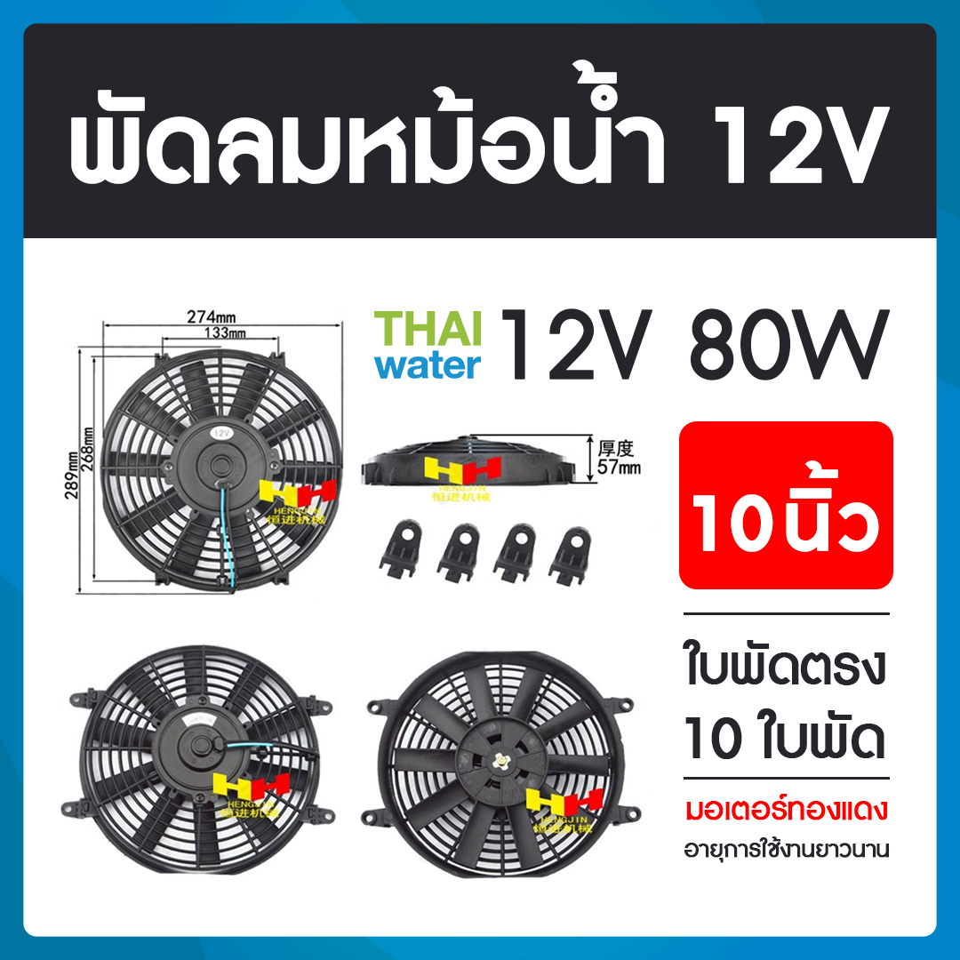 19-A-003-12VDC พัดลมหม้อน้ำรถยนต์ 12V 80W 10 นิ้ว 10 ใบพัด