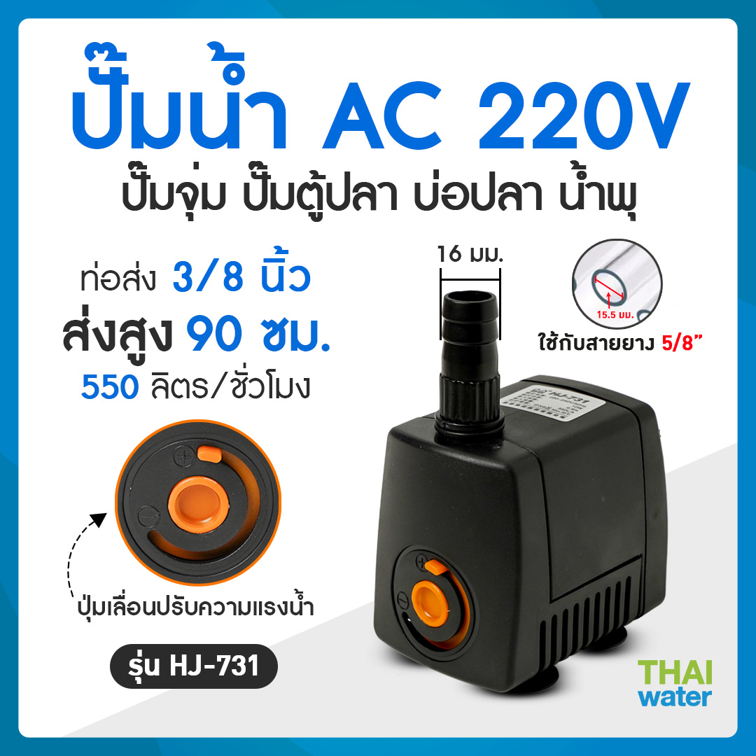 06-HJ-731-220V ปั๊มน้ำแบบแช่ แบบจุ่ม ปั๊มตู้ปลา บ่อปลา ปั๊มดูดปุ๋ย ปั๊มน้ำพุ AC220V อัตรา 550 ลิตร/ชม.รุ่น HJ-731