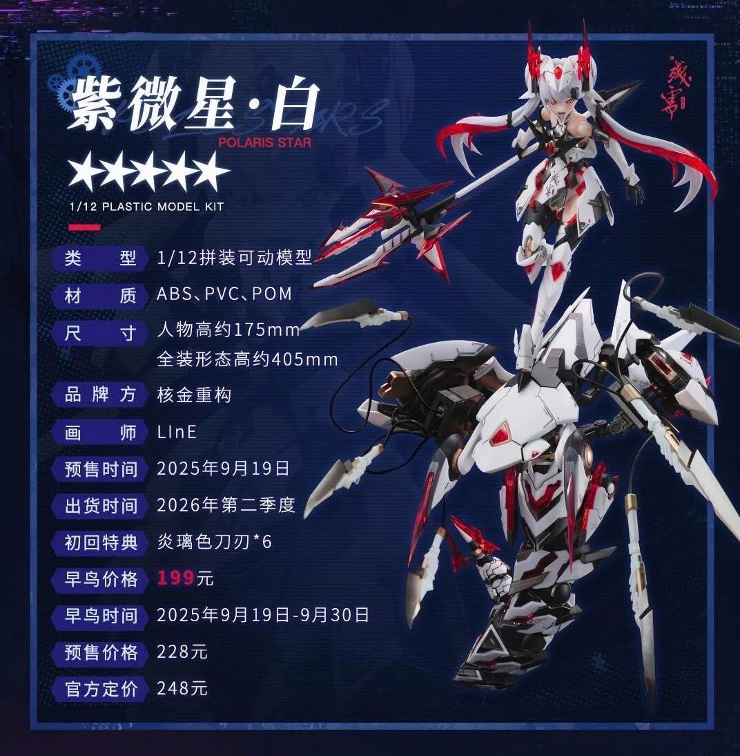 1/12 Polaris Star White [Animester]
