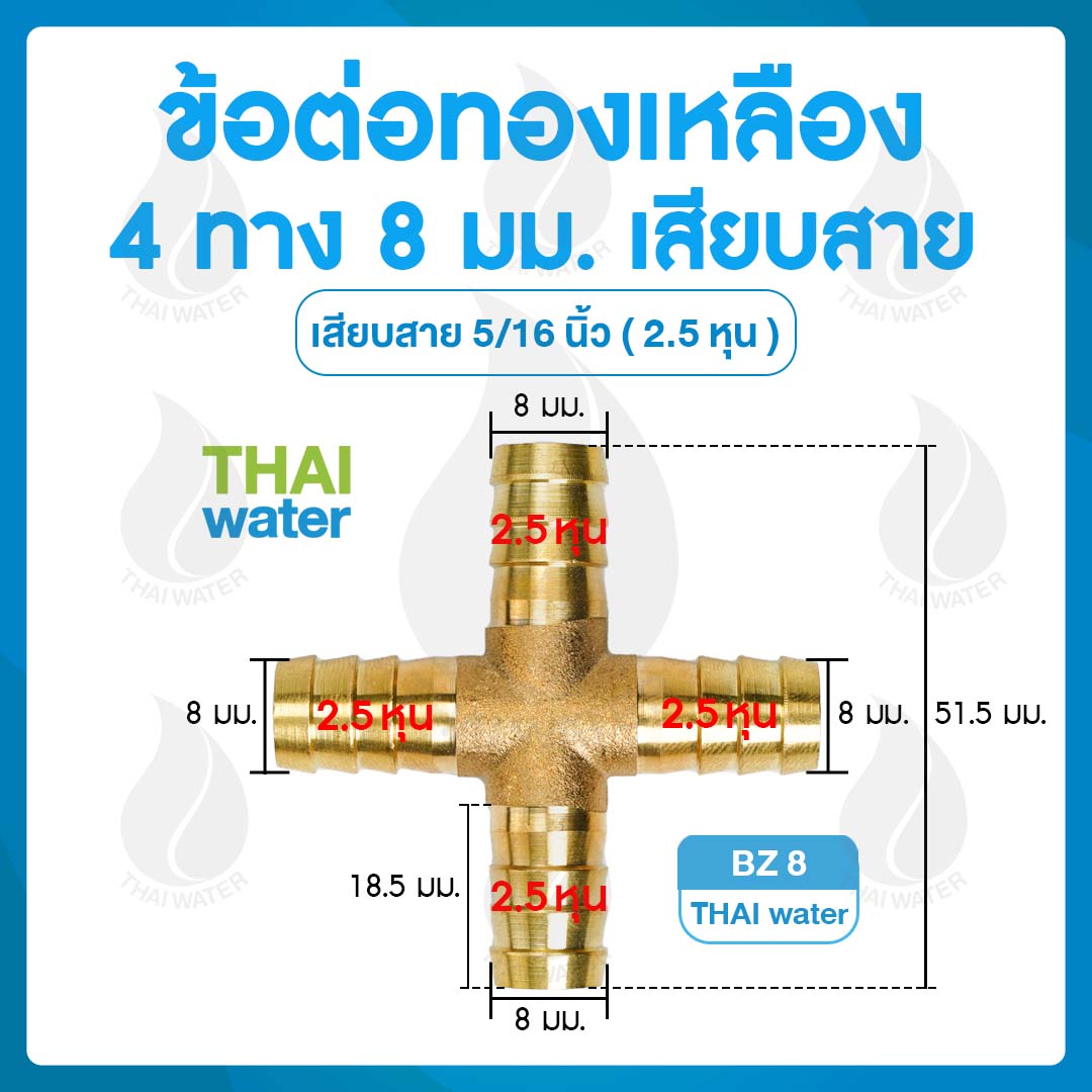 BZ8 ข้อต่อทองเหลือง 4 ทาง เสียบสาย 8 มม.