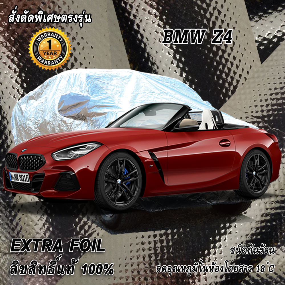 สั่งตัดผ้าคลุมรถ BMW Z4 ตรงรุ่น 100% ผ้าคลุม 3 ชั้น กันรถร้อน ลดอุณหภูมิในห้องโดยสาร ชนิด Extra Foil กันน้ำ 100%