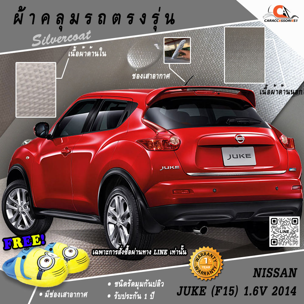ผ้าคลุมรถ Nissan Juke 1.6V 2014 ตรงรุ่น 100% พร้อมส่ง!