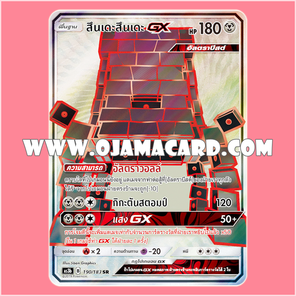 190/183 : สึนเดะสึนเดะ GX - SR [AS3B]