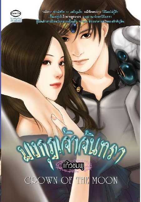 มงกุฎเจ้าจันทรา โดย แก้วชมพู
