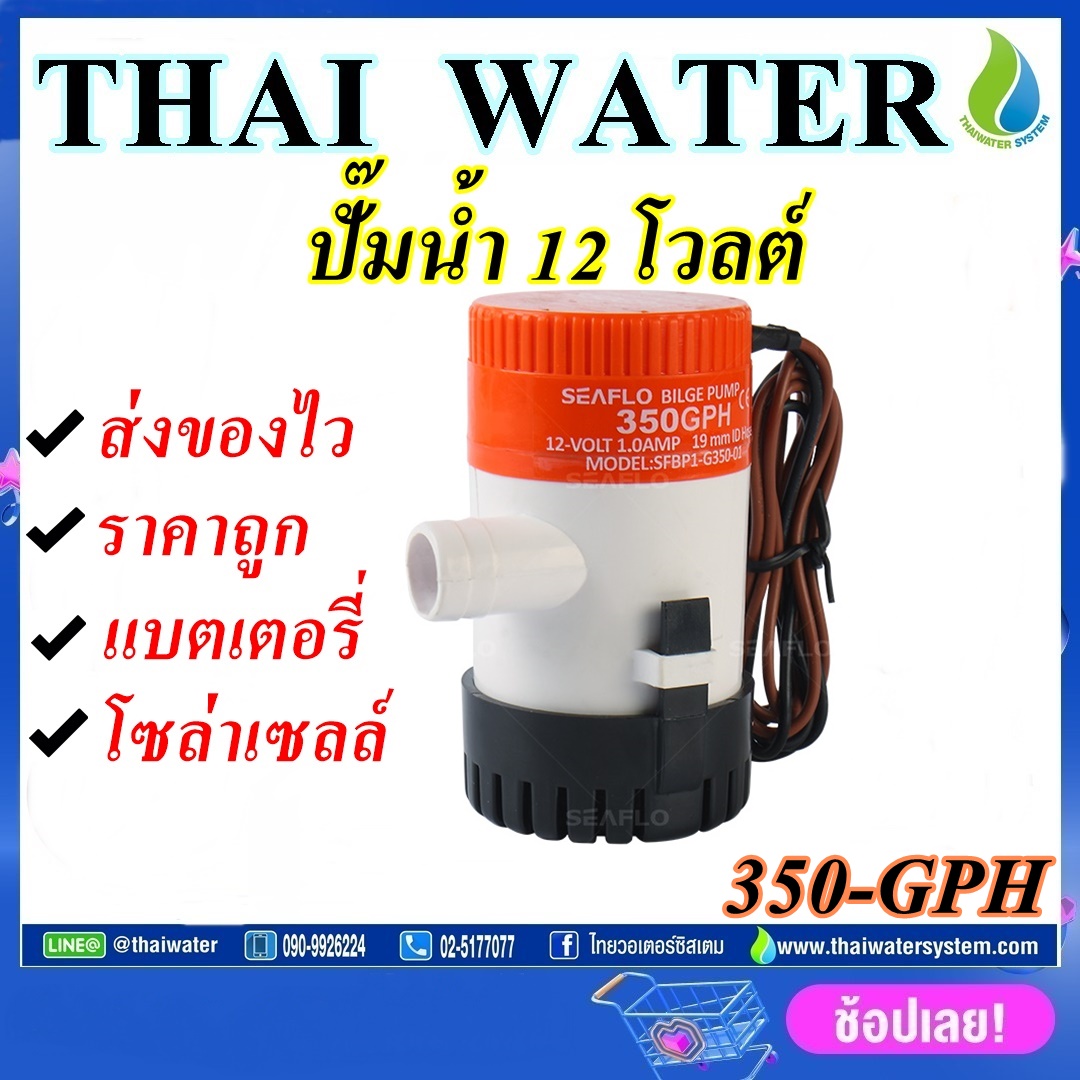 ปั๊มน้ำ DC 12V รุ่น 350-GPH อัตรา 1,325 ลิตร/ชม.SKU-188