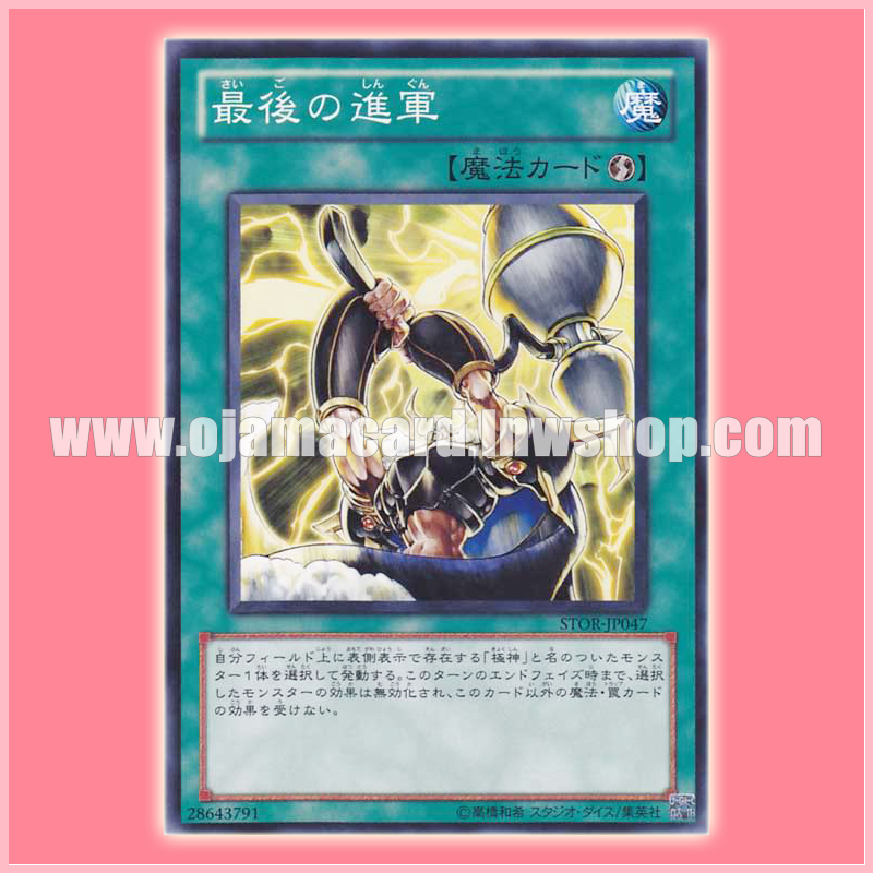 STOR-JP047 : March Towards Ragnarok / Last March (Common)