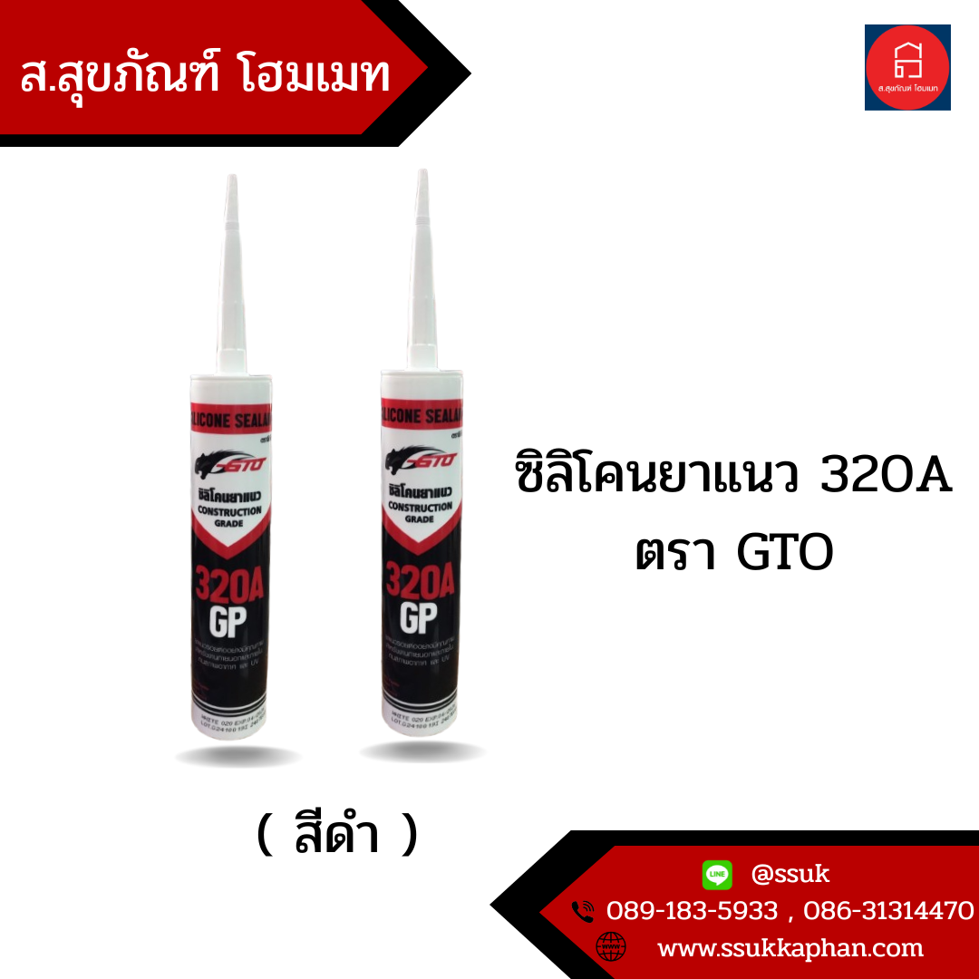 ซิลิโคนยาแนว 320A ตรา GTO (สีดำ)