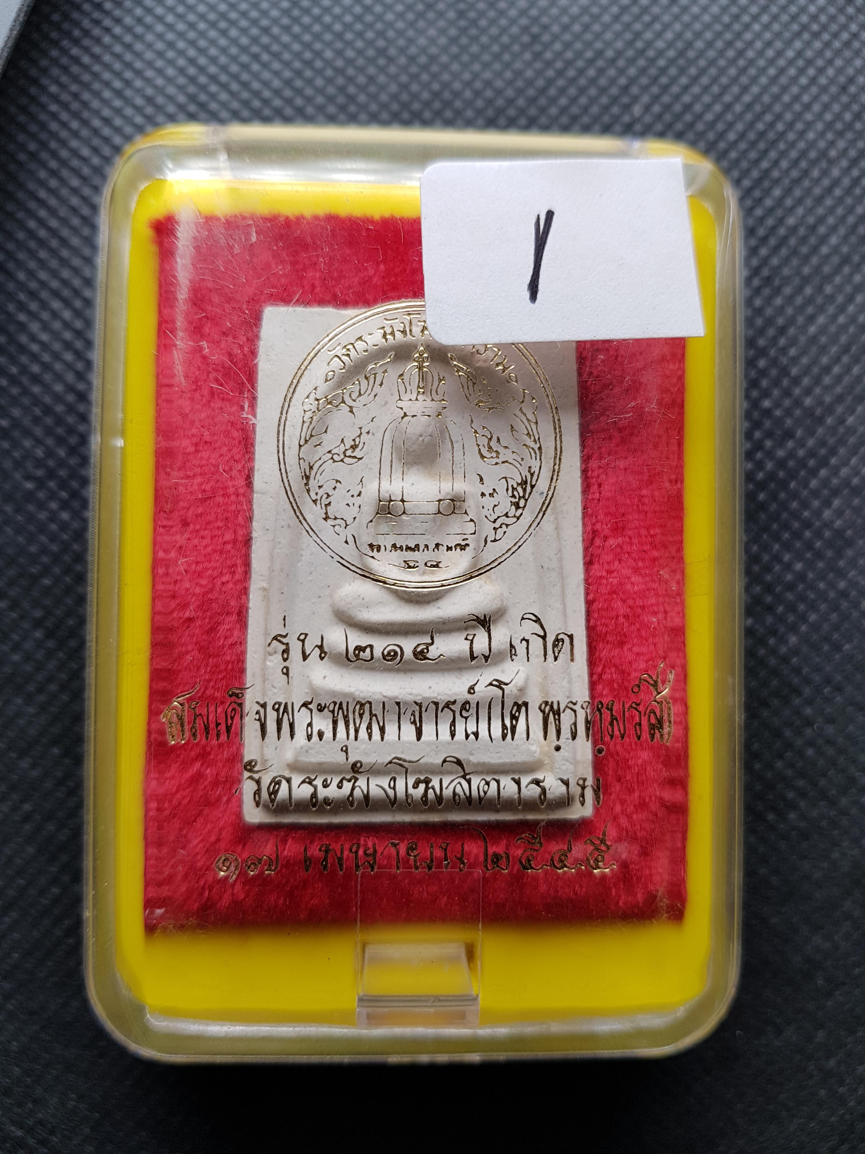 ลป.หมุนปลุกเสก พระสมเด็จวัดระฆังรุ่น 214ปี พิมพ์เกศทะลุซุ้ม บล็อคพรหมประทาน no1