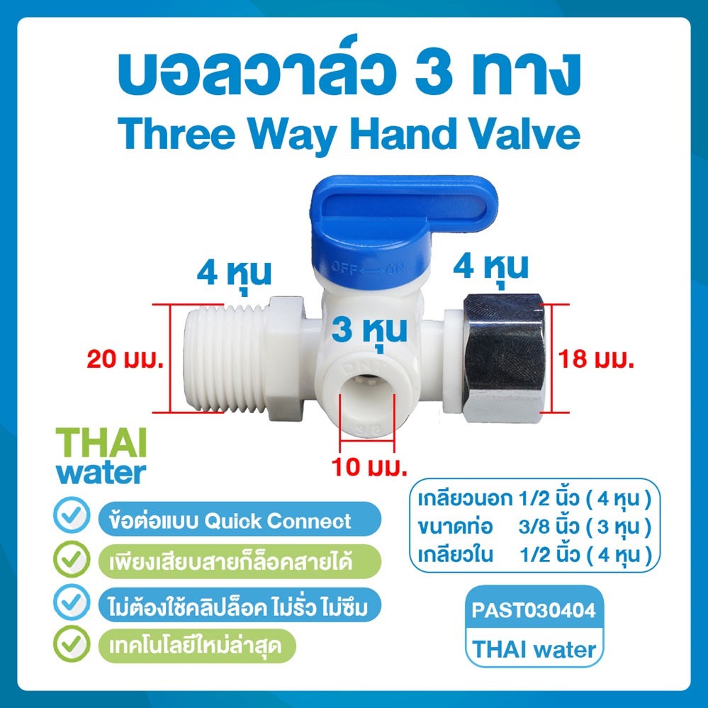 03-DNT-PAST030404 DNT PAST030404 บอลวาล์ว 3 ทาง เกลียวนอก 1/2" (4 หุน) x เสียบสาย 3/8" (3 หุน) x เกลียวใน 1/2" (4 หุน) Three Way Hand Valve