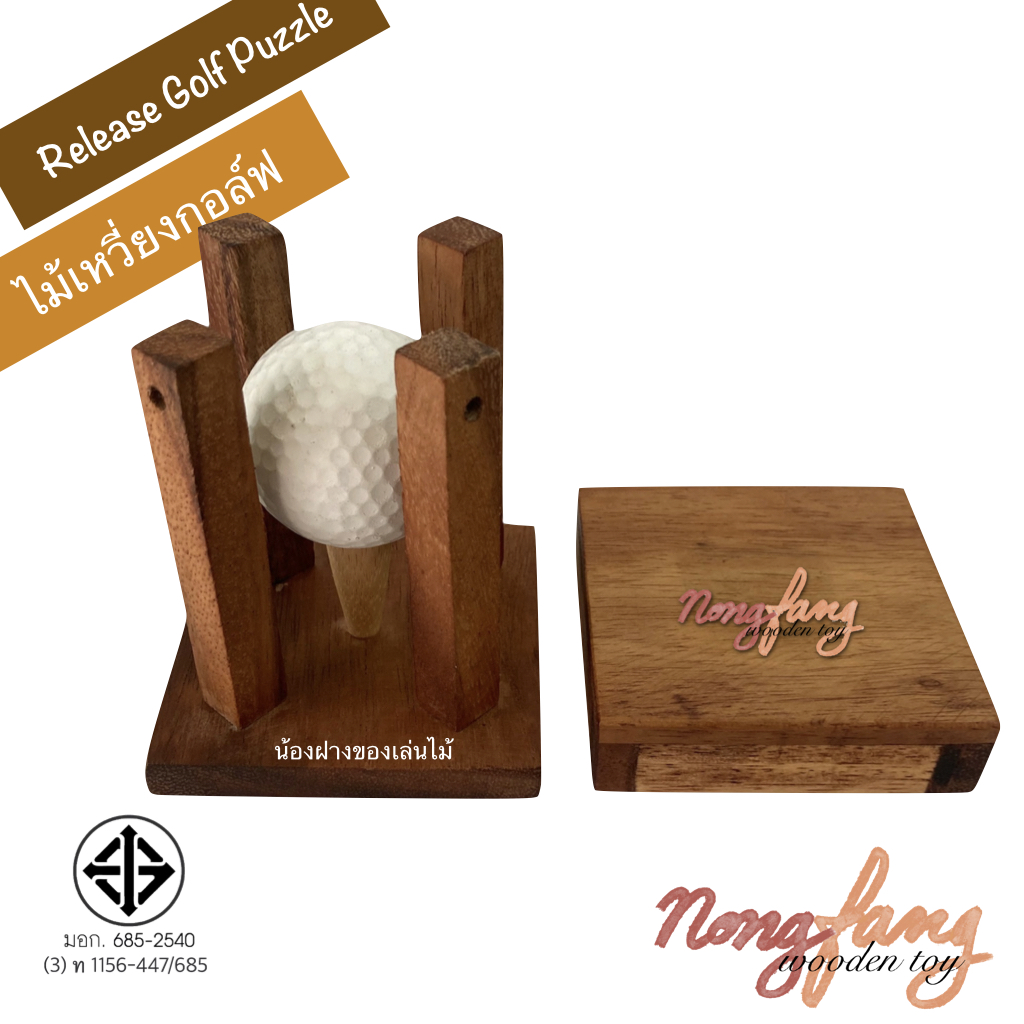 Release Golf Puzzle (ของเล่นไม้ ไม้เหวี่ยงกอล์ฟ)