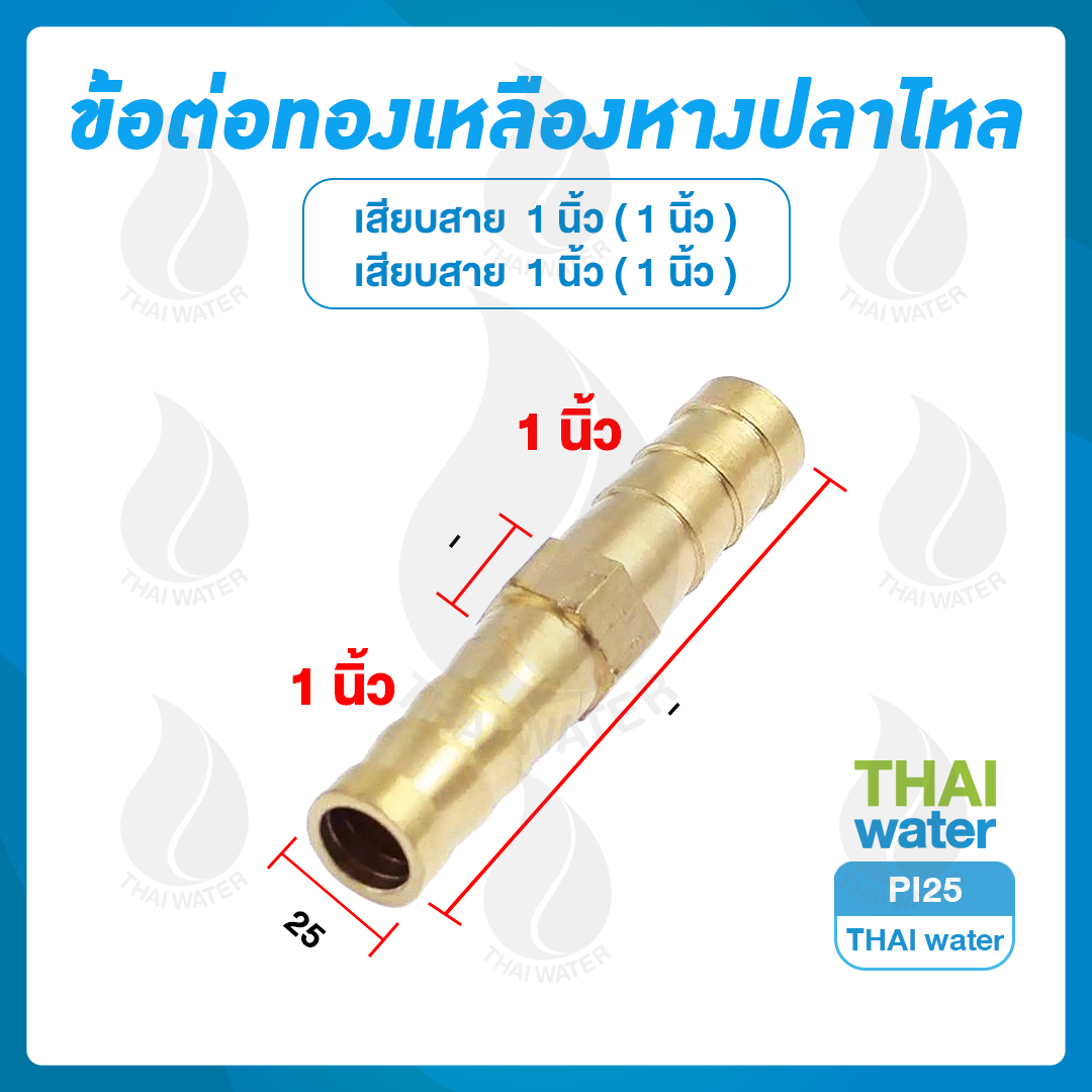 PI25 ข้อต่อตรงทองเหลือง-เสียบสาย 25 มม. x 25 มม.