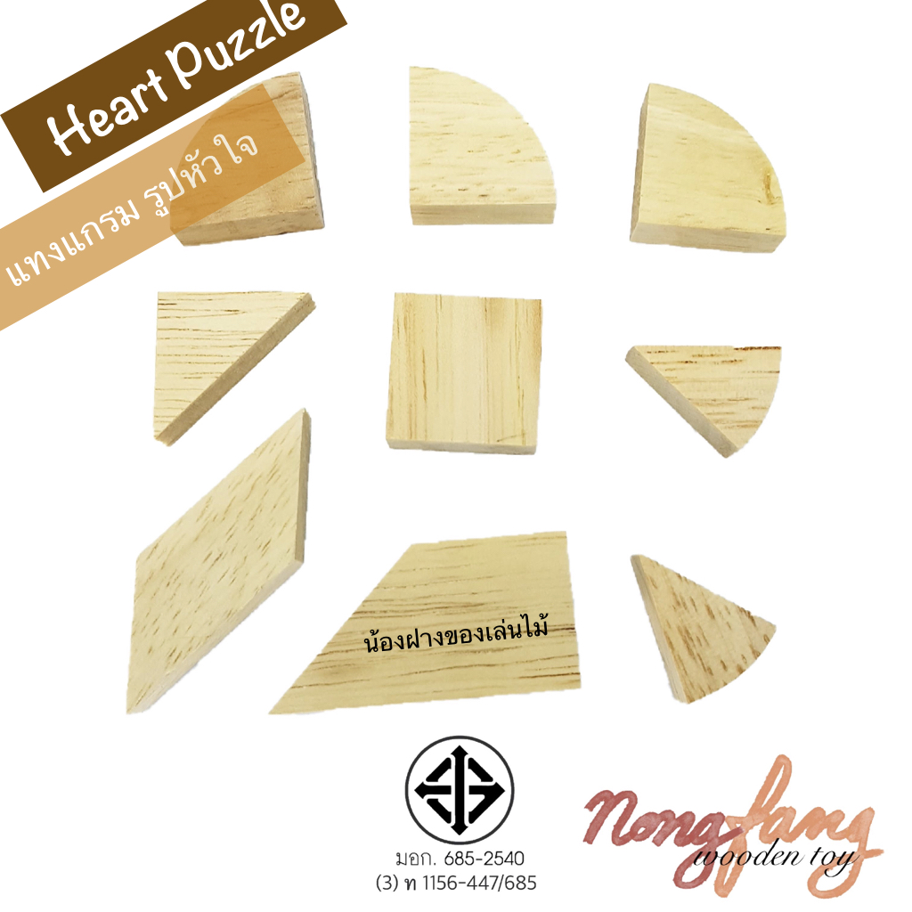 Broken Heart Puzzle (แทงแกรม รูปหัวใจ)