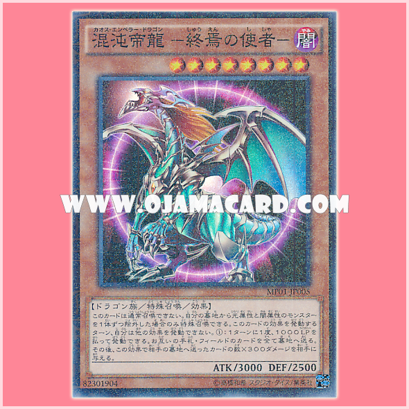 MP01-JP005 : Chaos Emperor Dragon - Envoy of the End / Chaos Emperor Dragon -Envoy of the End (Millennium Super Rare)
