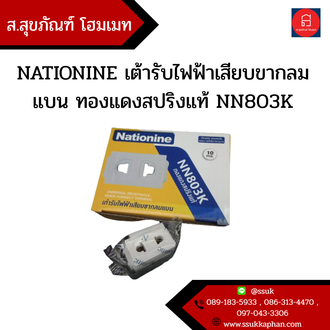 NATIONINE เต้ารับไฟฟ้าเสียบขากลมแบน ทองแดงสปริงแท้ NN803K หนึ่งตัวไม่เป็นกล่อง