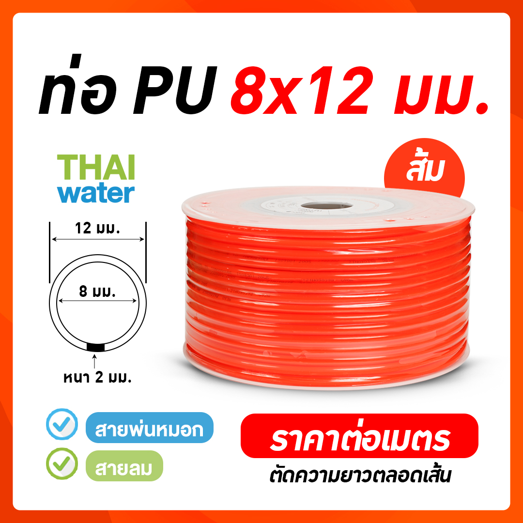 02-PU1208-O สายลมหรือสายปั๊มลม ท่อลม สายพ่นหมอก ท่อน้ำ PU ขนาด 8x12 มม. สีส้ม ราคาต่อเมตร