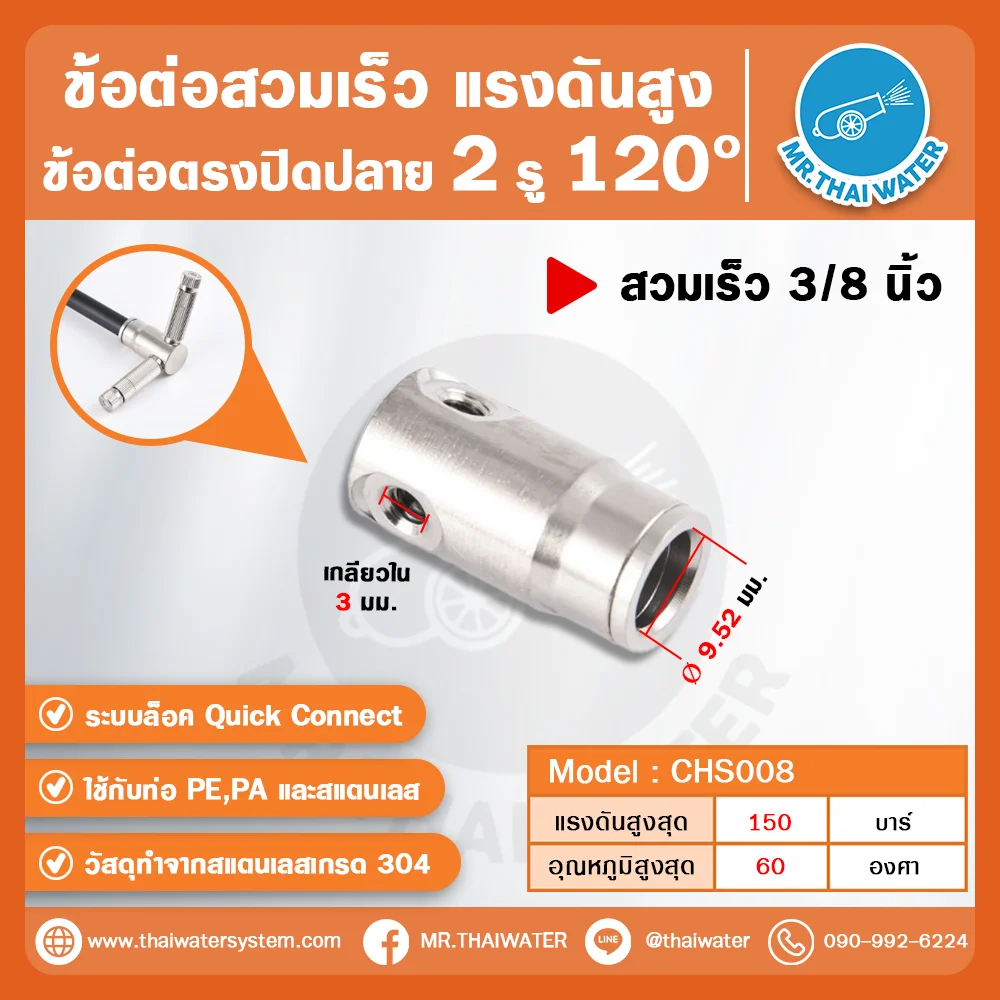 CHS-008 ข้อต่อสวมเร็วแรงดันสูงตรงปิดปลาย 2 รู 120° ขนาด 3/8 นิ้ว สแตนเลส 304