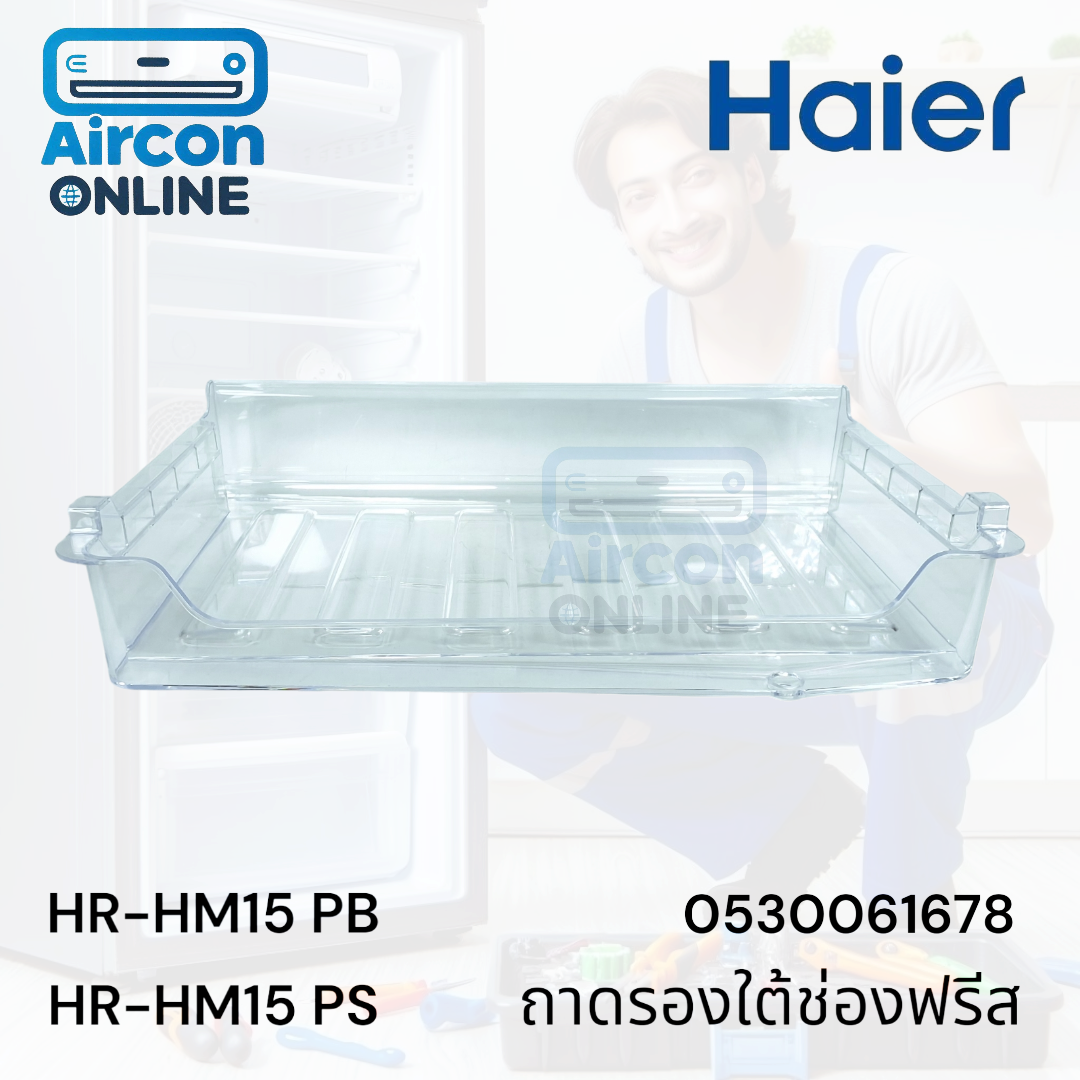 ถาดรองใต้ช่องฟรีส ตู้เย็น HAIER. รุ่น HR-HM15PB, HR-HM15PS รหัส 0530061678 ของใหม่ มือ 1