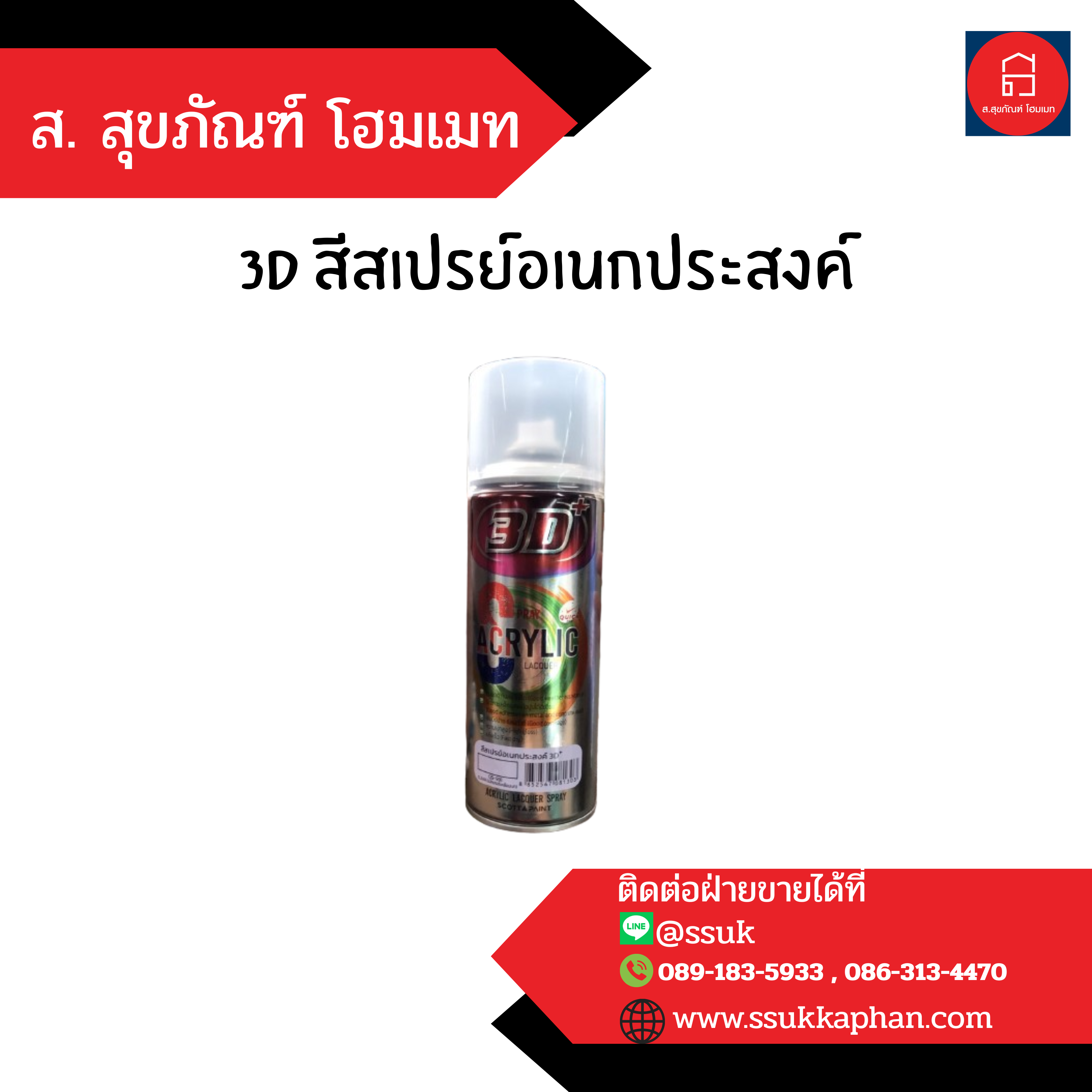 3D สีสเปรย์อเนกประสงค์