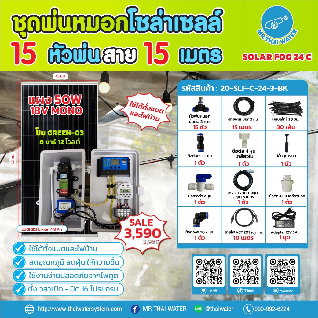 ชุดพ่นหมอกโซล่าเซลล์ SOLAR FOG C สีดำ เครื่อง TIMER ตั้งเวลาการทำงาน ตู้คอนโทรลปั๊มน้ำ หัว 0.3 มม. DC12V GREEN-03 + แบต + Adapter แรงดัน 8 บาร์ แบบเกลียวนอก 1/2" ( No Pressure switch )
