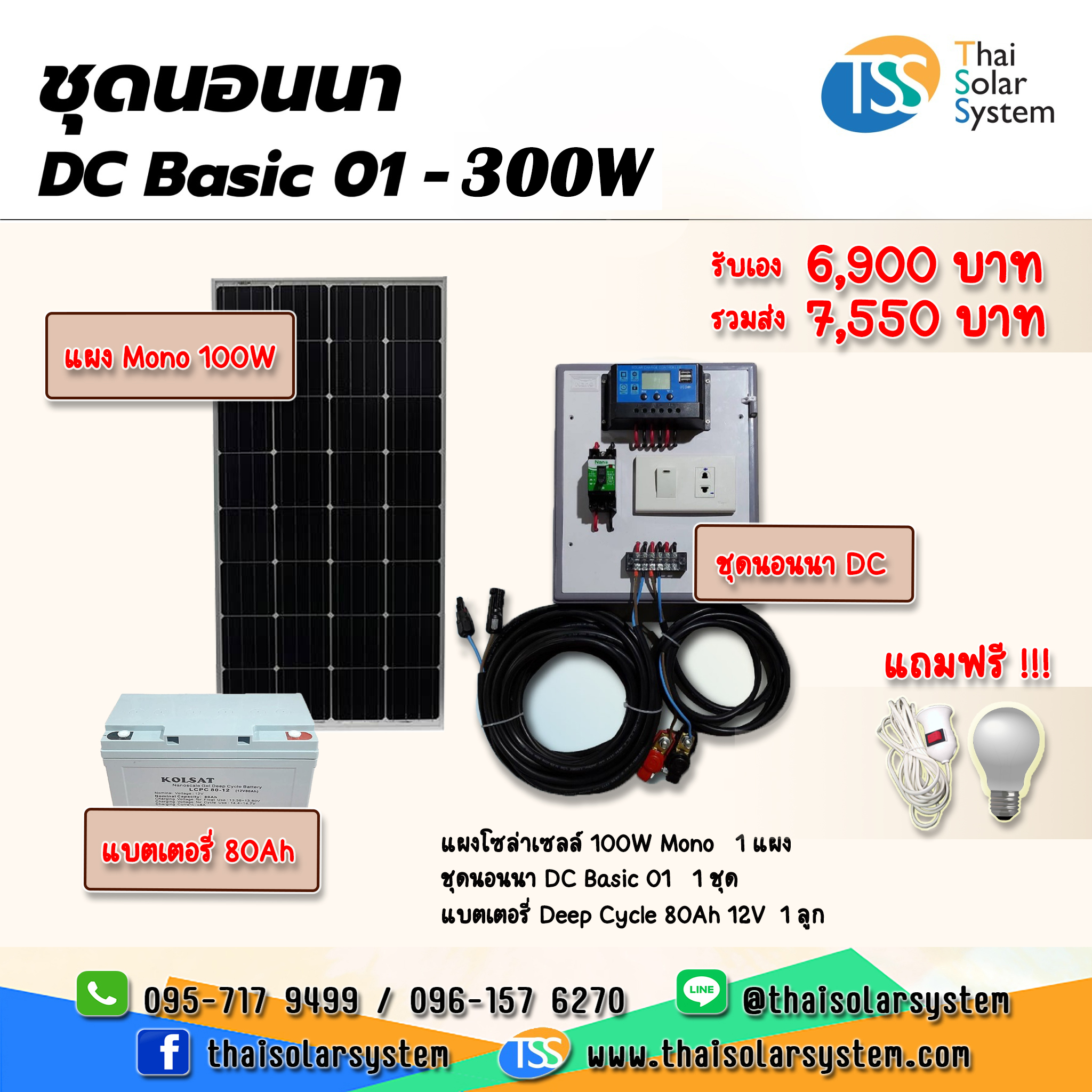 ชุดนอนนา DC Basic 01 - 300W ***แผงโซล่า+แบตเตอรี่*** !!!แถมฟรี!!! หลอดไฟ 1 หลอด