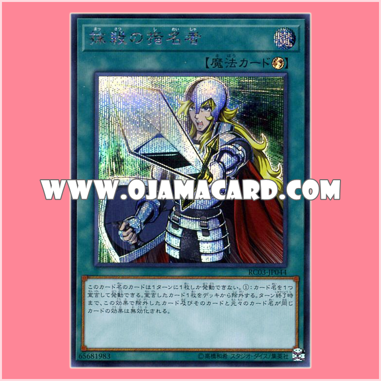RC03-JP044 : Crossout Designator / Designator of Obliteration (Secret Rare)
