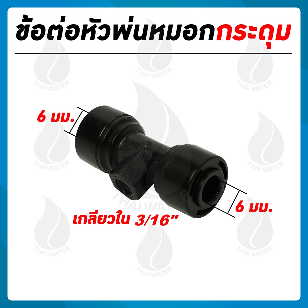03-MHC-BK ข้อต่อหัวพ่นหมอกกระดุม เกลียวใน 3/16" สีดำ