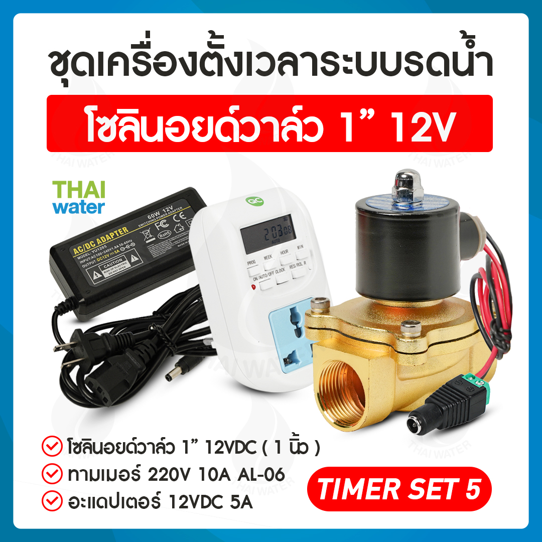TIMER SET 5 ชุดเครื่องตั้งเวลาระบบน้ำรดน้ำ โซลินอยด์วาล์ว 1" 12VDC + Adapter 12VDC