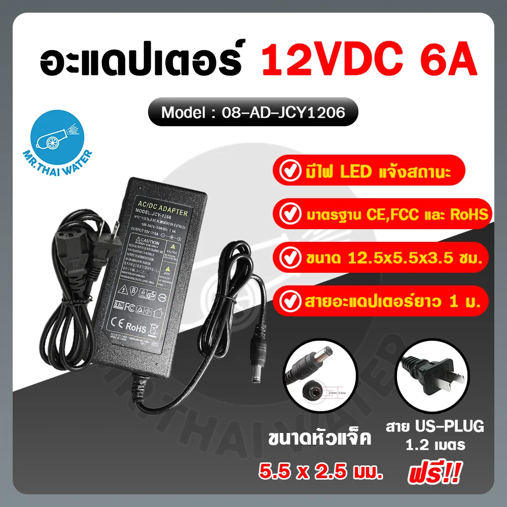 08-AD-JCY1206 อะแดปเตอร์ Adapter 12V 6A 5.5 mm. x 2.5 mm. รุ่น JCY1206