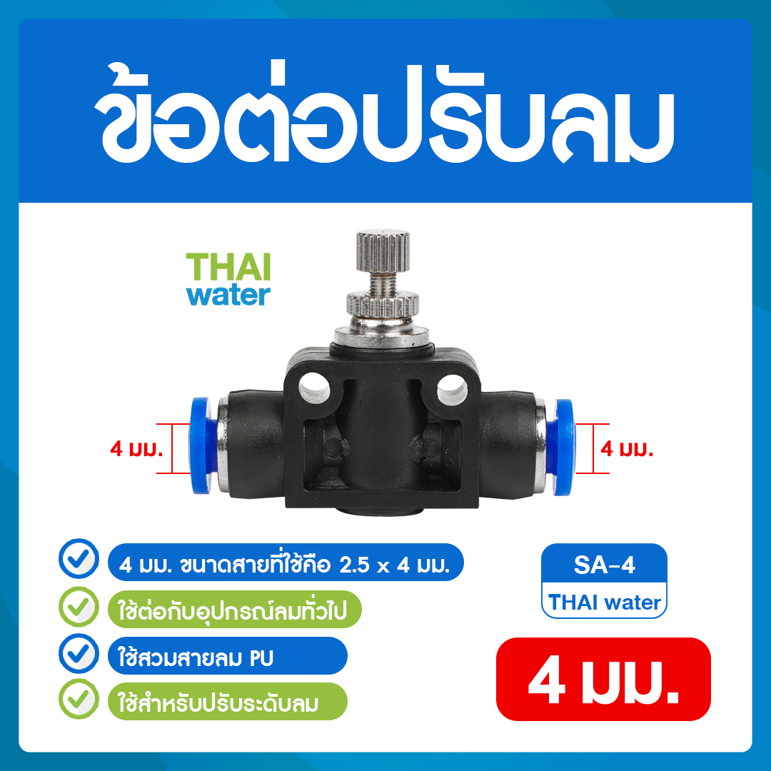 02-SSA04-BK SA-4 ข้อต่อปรับลม ต่อตรง-เสียบสาย 4 มม.