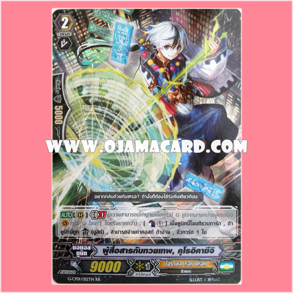 G-CP01/012TH : ผู้สื้อสารกับทวยเทพ, คุโรอิคาซึจิ (Diviner, Kuroikazuchi)