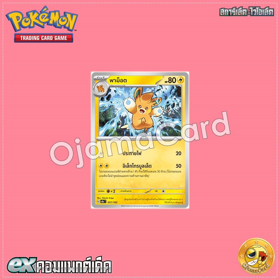 057/163 : พาม็อต [SVDST]