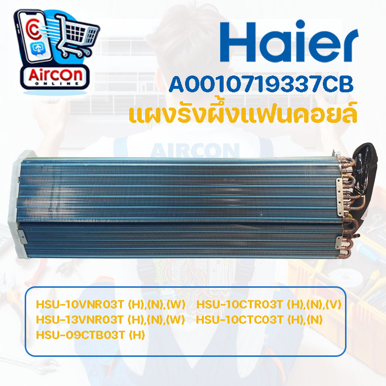แผงรังผึ้งแฟนคอยล์ แอร์ HAIER รุ่น HSU-10CTC03T / CTR , HSU-09CTB03T , HSU-10 / 13VNR03T รหัส A0010719337CB (A0010719337C) มือ 1 ของแท้
