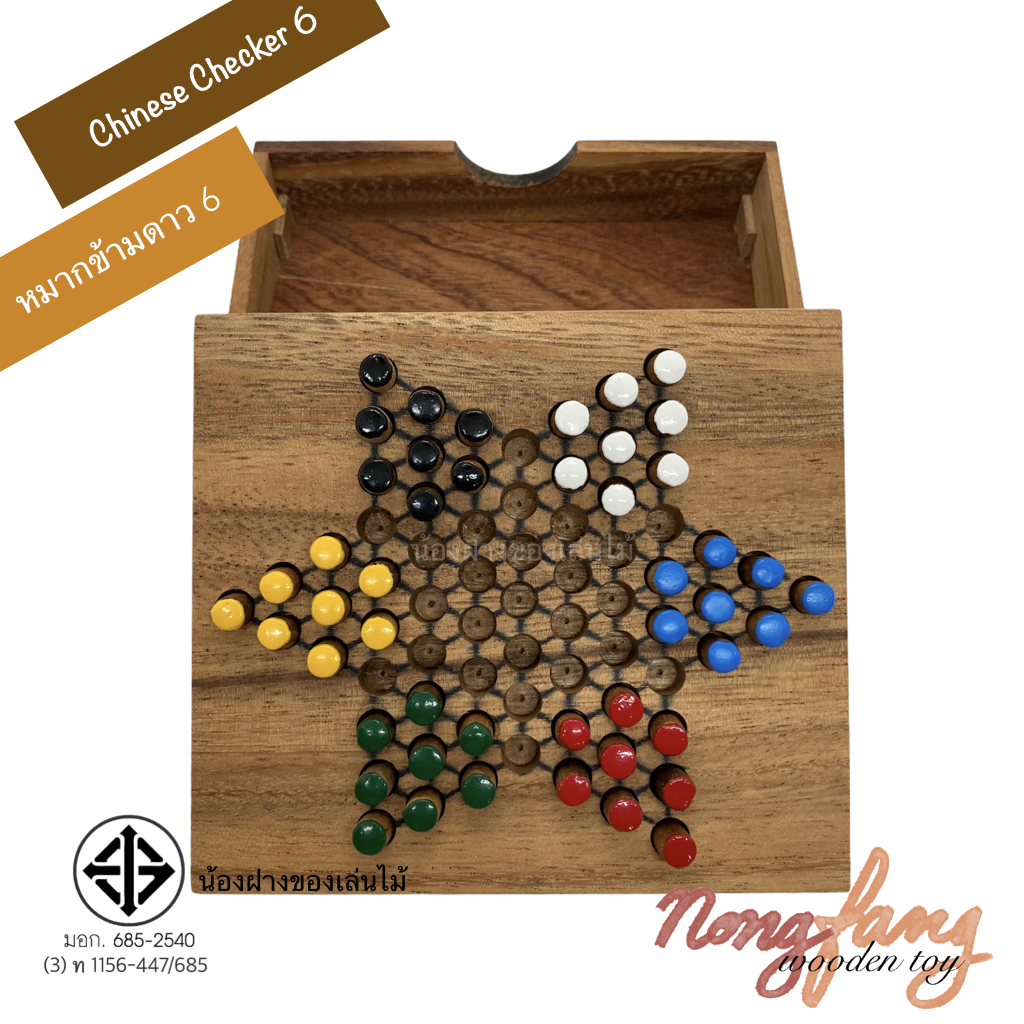 Chinese Checkers 6 (ดาว 6 กล่อง)